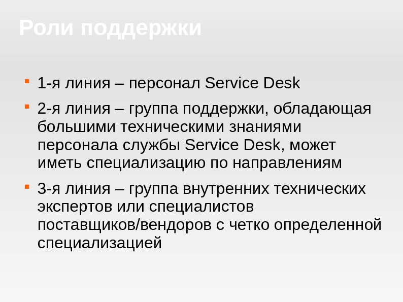 Первый поддержка. Первая линия технической поддержки. Задачи первой линии поддержки. Линии поддержки пользователей. 2 Линия поддержки.