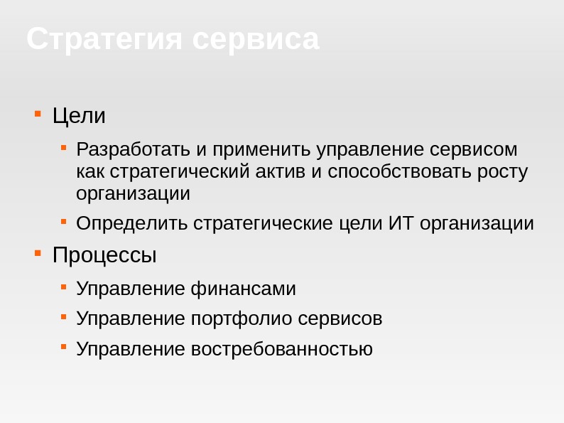 Цель процесса управления. Цели сервиса для организации. Назначение стратегии сервиса. Цель сервисного обслуживания. Стратегические цели отдела сервисного обслуживания.