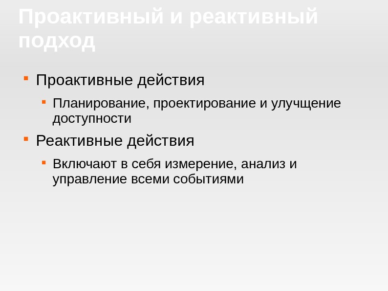 Проактивный это. Реактивный и проактивный подход. Реактивный подход проактивный подход. Проактивное планирование это. Реактивное и Проактивное управление.