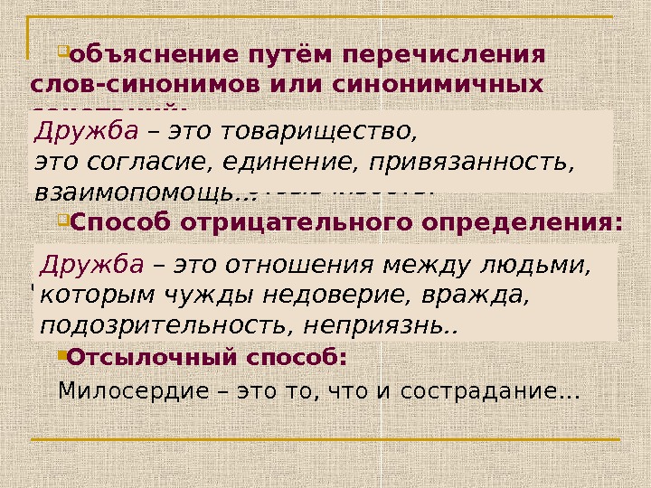 Гуманность словосочетание. Объяснение слов. Слова для объяснения словами. Способ перечисления слова. Перечисление в тексте.