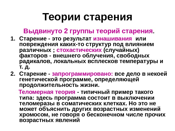 Старение теории процессе старение. Гипотезы старения человека таблица. Теории объясняющие механизмы старения. Основные теории старения кратко. Современные теории старения.