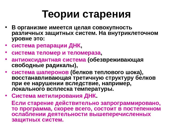 Старение теории процессе старение. Теории старения. Механизмы старения. Теории старения организма. Теория старения организма человека.