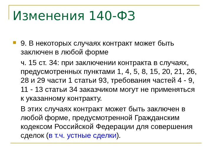 Изменение 44. Контракт может быть:. Договор может быть заключен в форме. С Ч.15 ст 34 федерального закона 44-ФЗ. Статья 497 ГК РФ.