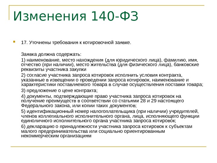 Изменения 44 фз презентация