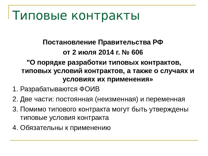 Обычные условия. Типовые условия контрактов. Типовые условия договора это. Типовые условия типовые контракты. Порядок применения типовых контрактов.