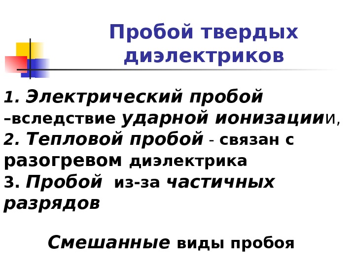 Пробой диэлектрика. Виды пробоев твердых диэлектриков. Пробой диэлектриков виды пробоя. Пробой твердых диэлектриков. Электрический пробой твердых диэлектриков.