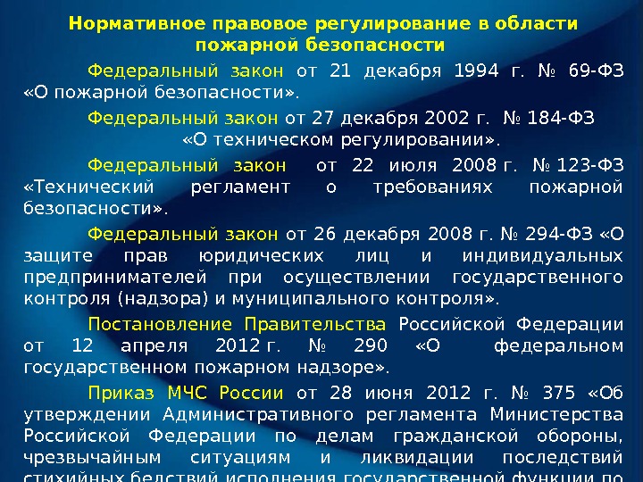 Федеральный закон основы обеспечения пожарной безопасности