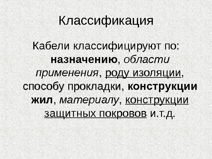 Классификации шнуров. Классификация кабелей. Провода классификация. Кабели и провода классификация. Классификация проводов по назначению.