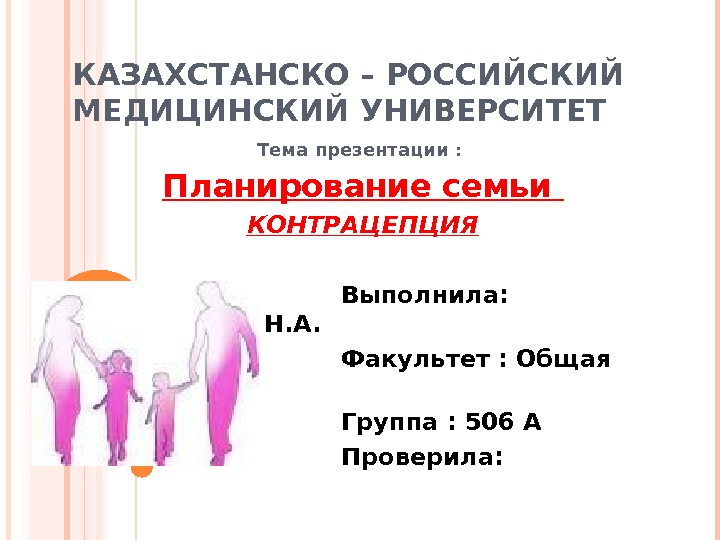 Планирование семьи сайт. Аспекты методов контрацепции. Школа здоровья по контрацепции.