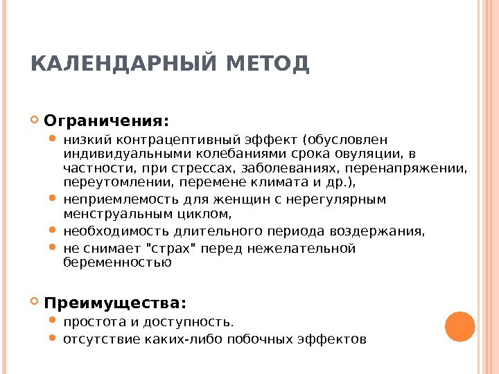 Календарный метод