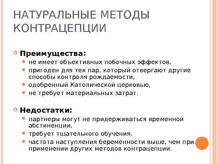 Натуральный метод. Естественные методы контрацепции преимущества и недостатки. Преимущества и недостатки естественных методов контрацепции. Преимущества недостатки барьерного метода контрацепции. Преимущества и недостатки различных методов контрацепции.