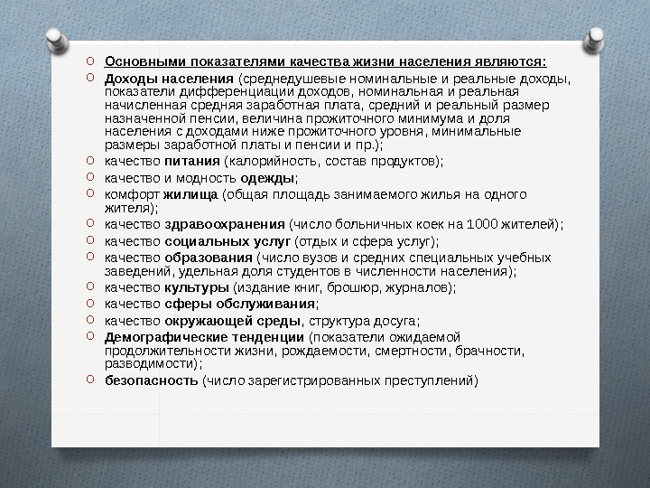 Причины низкого уровня жизни населения. Показатели качества жизни. Качество жизни населения. Основные критерии качества жизни.