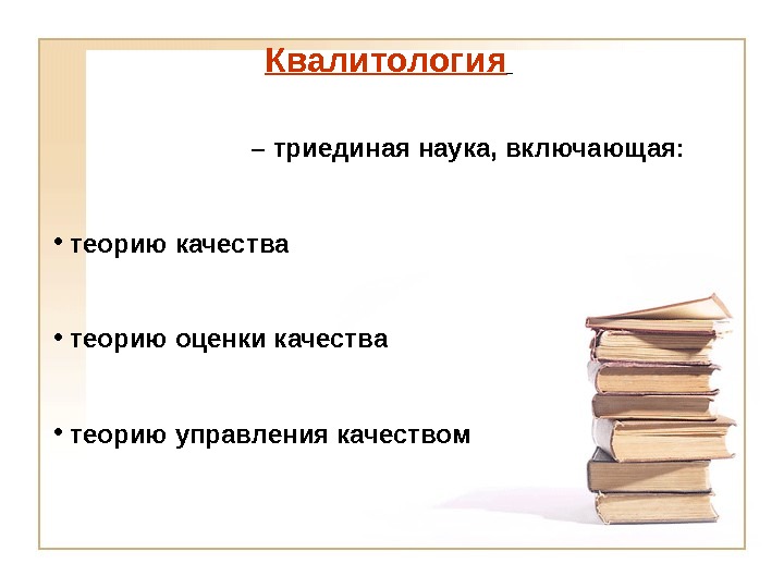 Включи теорию. Квалитология теория качества. Квалитология это наука. Триединая наука, включающая. Квалитология образования.