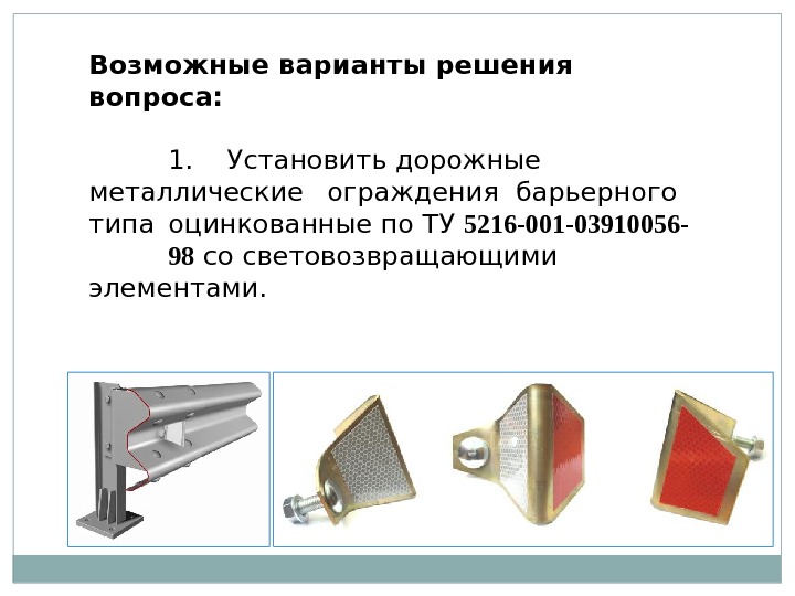 Служит барьерным элементом. Элементы светоотражающие на барьерные ограждения. Световозвращающие элементы на барьерном ограждении. Ограждения дорожные металлические барьерного типа ГОСТ.