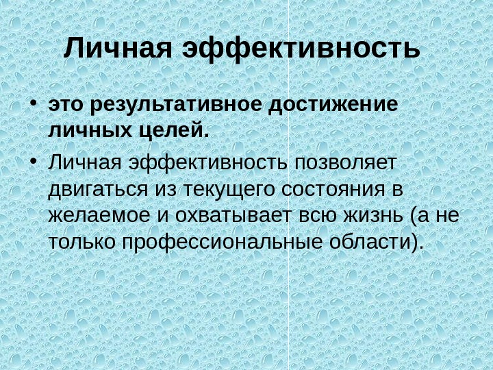 Эффективный это. Личная эффективность. Персональная эффективность это. Персональная эффективность – это личная. Ключевые составляющие личной эффективности.