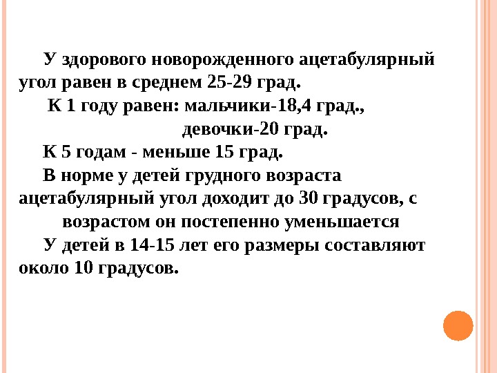 1 год равен. Ацетабулярный угол у детей норма таблица. Ацетабулярный угол дисплазия. Ацетабулярный угол норма. Ацетабулярный угол у детей норма.