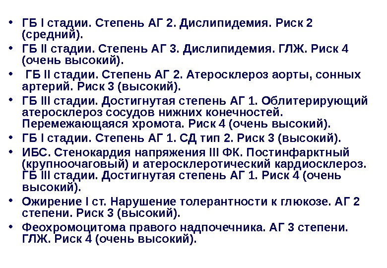 Риск 4. Артериальная гипертония 1 степень, риск -2, дислипидемия. Дислипидемия 4 степень риска. Дислипидемия риск 3 что это. Дислипидемия очень высокого риска.