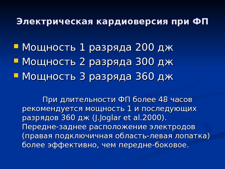 Удар энергией 200 дж