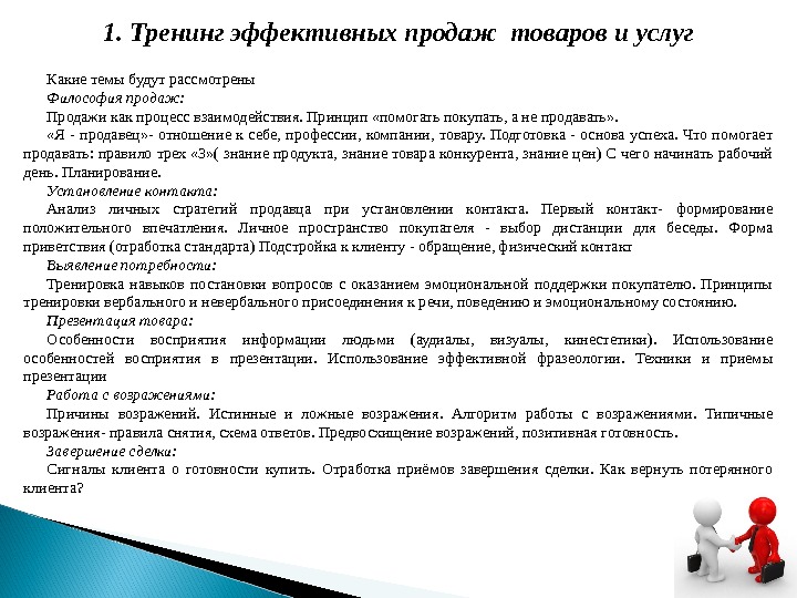 Знание продукта. Философия продаж услуг. Основные правила эффективных продаж. Знание продукта в продажах. Знание своего продукта в продажах.