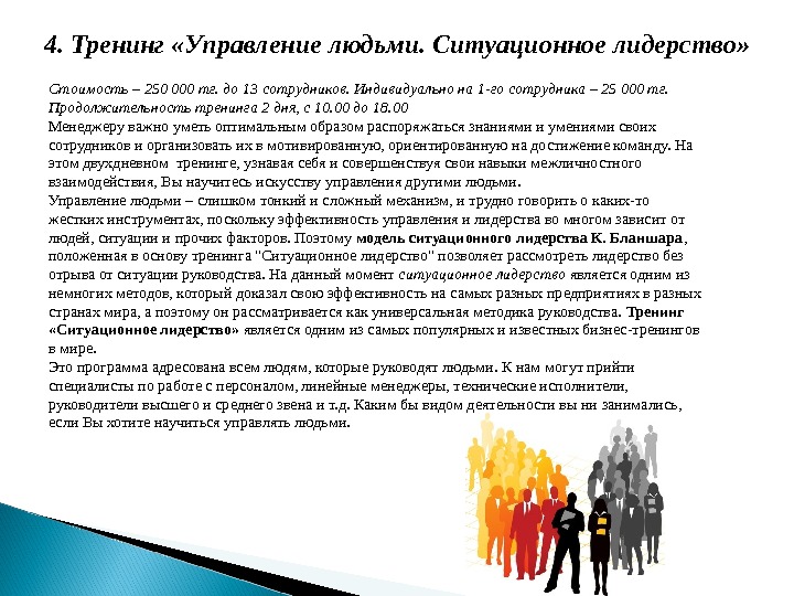 День тренинга. Ситуационное лидерство тренинг. 1 День тренинга управления командой. Ситуативные слова делового человека. Государство которое управлялось одним человеком пример.