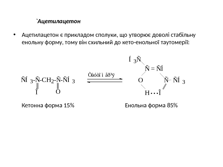 Ацетилацетон. Метенамин ацетилацетон. Ацетилацетон енольная форма. Ацетилацетон качественная реакция. Ацетилацетон натрия.