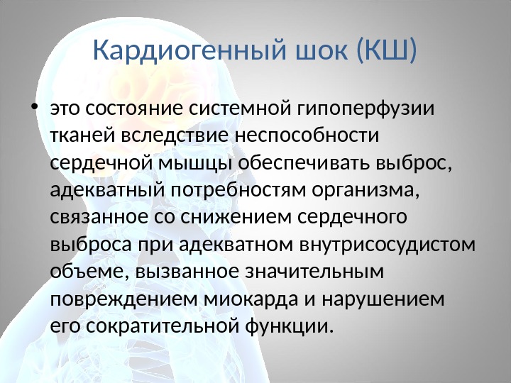 Кардиогенді шок презентация