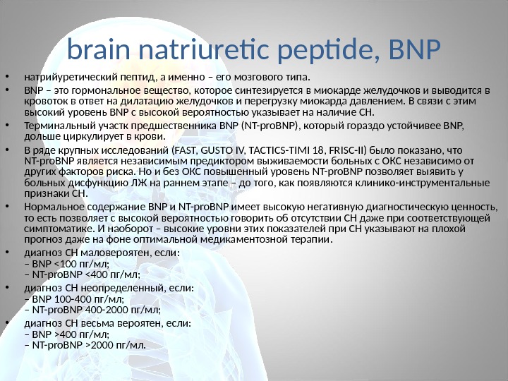 Определение пептида 32 мозга что это. Мозговой натрийуретический пептид (NT-PROBNP) норма. Мозговой натрийуретический пептид. BNP натрийуретический пептид. Норма натрийуретического пептида.
