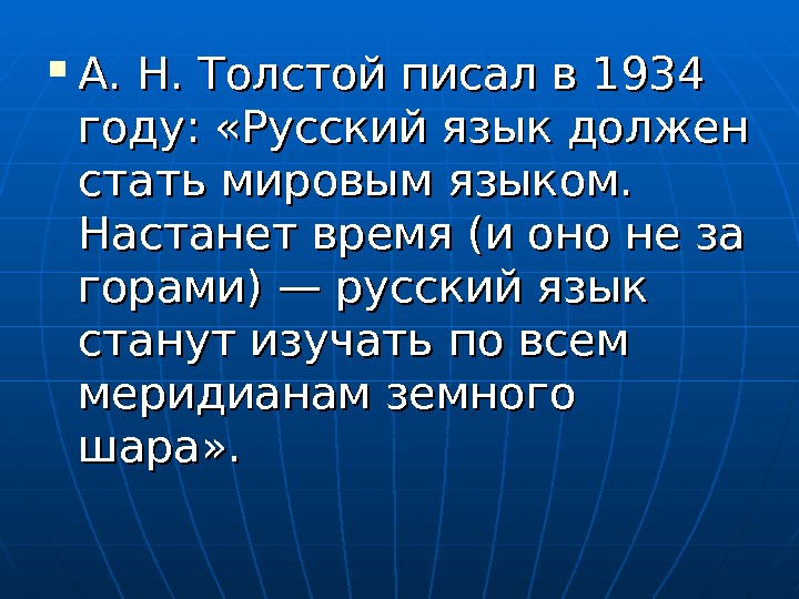 Мир языка толстого. Русский язык должен стать мировым. Мировое значение русского языка. Статус русского языка. Международное значение русского языка.