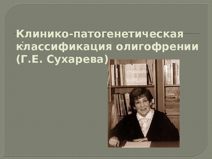 Презентация на тему классификация умственной отсталости