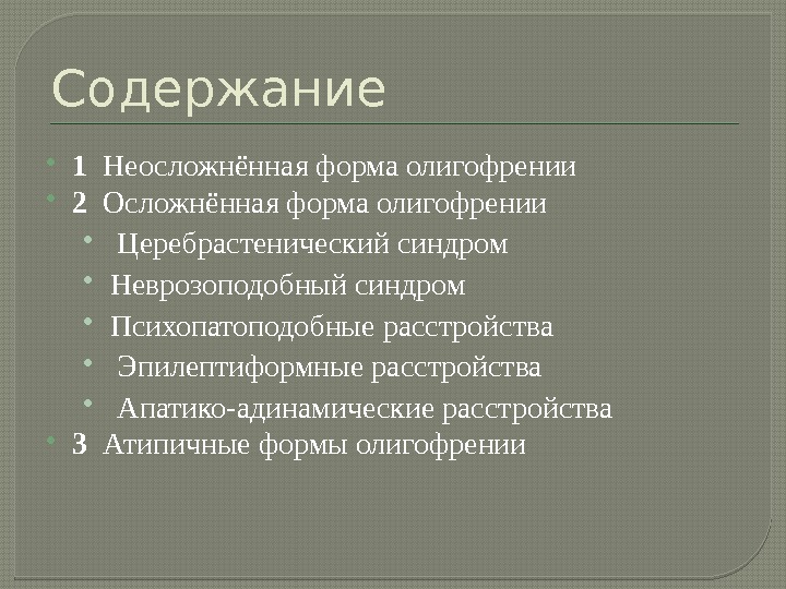 При церебрастенических состояниях на первый план выступают