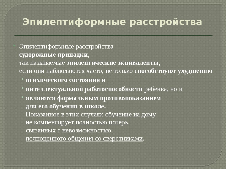 Эквиваленты припадков при эпилепсии. Эквиваленты судорожных приступов. Психические эквиваленты припадков. Признаки депрессивного двигательного торможения. Эпилептическая болезнь.