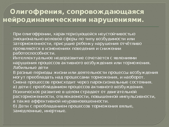 На первый план при олигофрении выступают нарушения развития