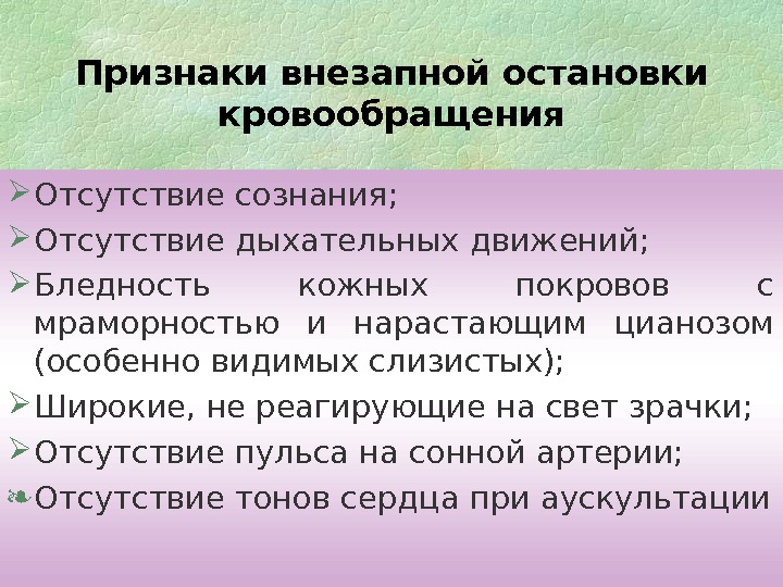 Основной признак остановки сердца. Признаки внезапной остановки кровообращения. Острая остановка кровообращения симптомы. Ранние признаки остановки кровообращения. Признаки остановки внезапной остановки кровообращения.