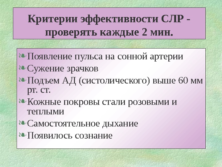 Наиболее достоверного. Критерии эффективности сердечно-легочной реанимации. Критерии прекращения сердечно-легочной реанимации. Критерии прекращения проведения СЛР. Критерии оценки эффективности сердечно легочной реанимации.