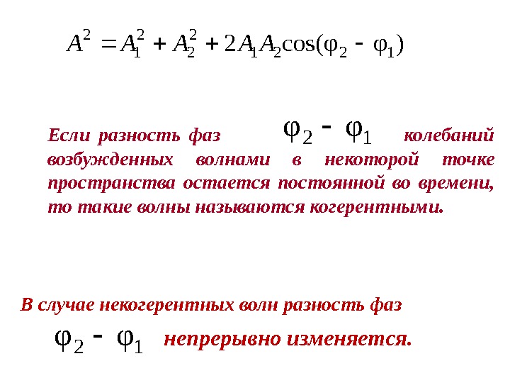 Определенная разность фаз. Разность фаз колебаний. Разность фаз колебаний формула. Постоянная разность фаз. Разность фаз колебаний волн.