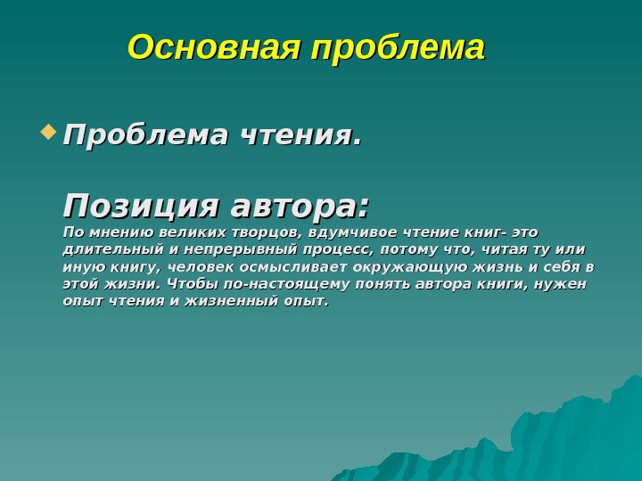 Проблема чтения в школе. Актуальные проблемы чтения. Вдумчивое чтение. Проблема чтения в современном обществе. Проблема чтения книг в современном мире.