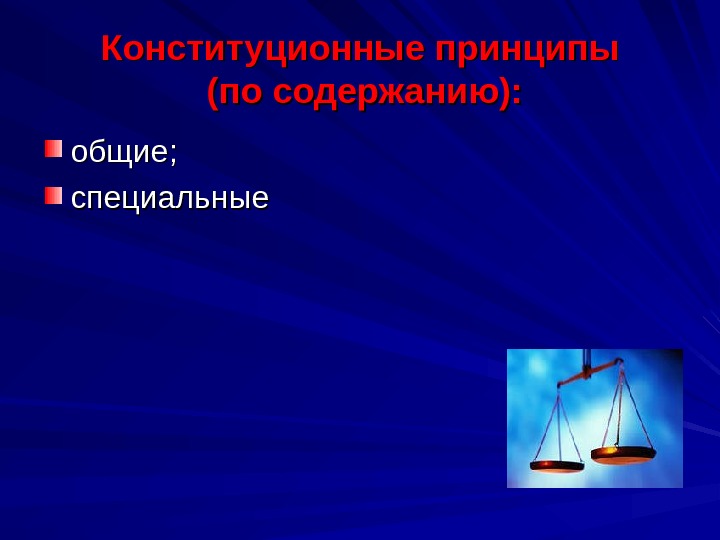 Принцип справедливости юридической. Принцип справедливости отраслевой.