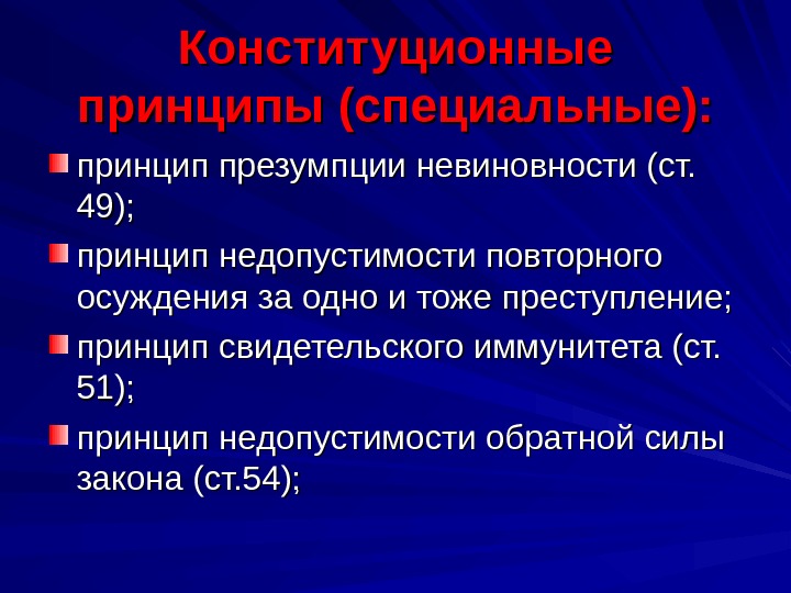 Повторное осуждение за одно преступление. Конституционный принцип презумпции невиновности. Принцип свидетельского иммунитета. Конституционно-правовые принципы и презумпции. Правовая форма презумпции невиновности.