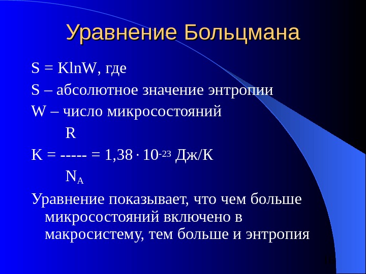 1 Химическая термодинамика и биоэнергетика Второй закон термодинамики