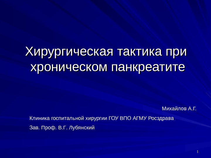 Хирургическое лечение хронического панкреатита презентация