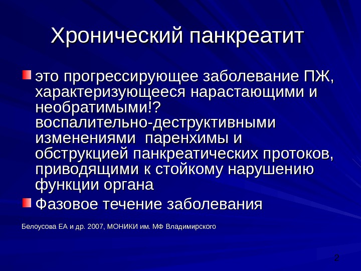 В начальном периоде хронического панкреатита в клинической картине заболевания отсутствует