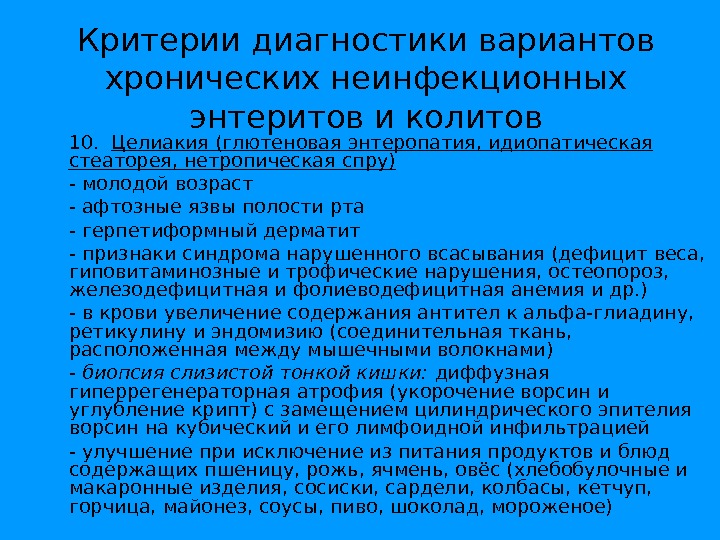 Диагностический вариант. Целиакия спру. Целиакия критерии диагностики. Диагностические критерии глютеновой энтеропатии. Целиакия стеаторея.