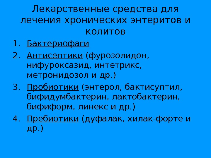 Схема лечения хронического энтерита