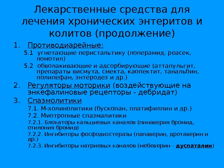 Лечение кишечника симптомы у женщин. Хронический колит препараты. Препараты при хроническом энтерите. Препараты при хроническом колите. Лекарство при хроническом колите кишечника.