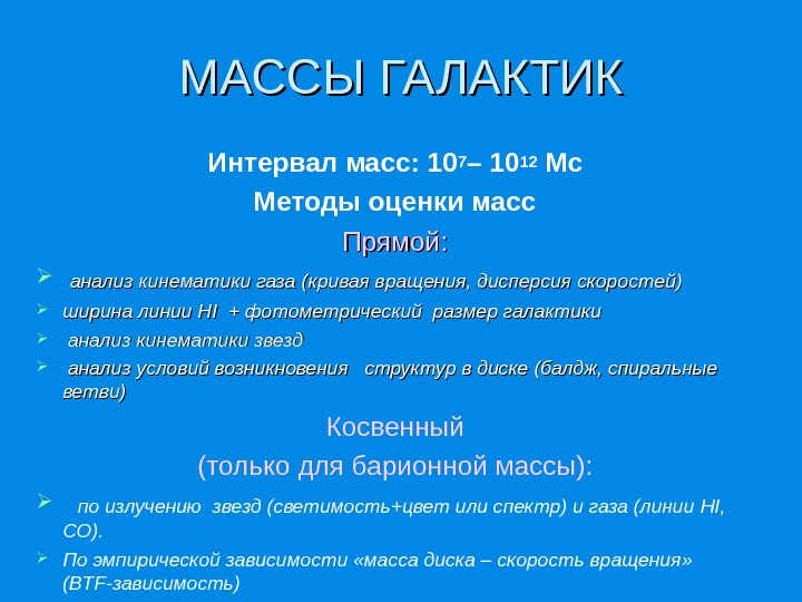 Массы галактик презентация