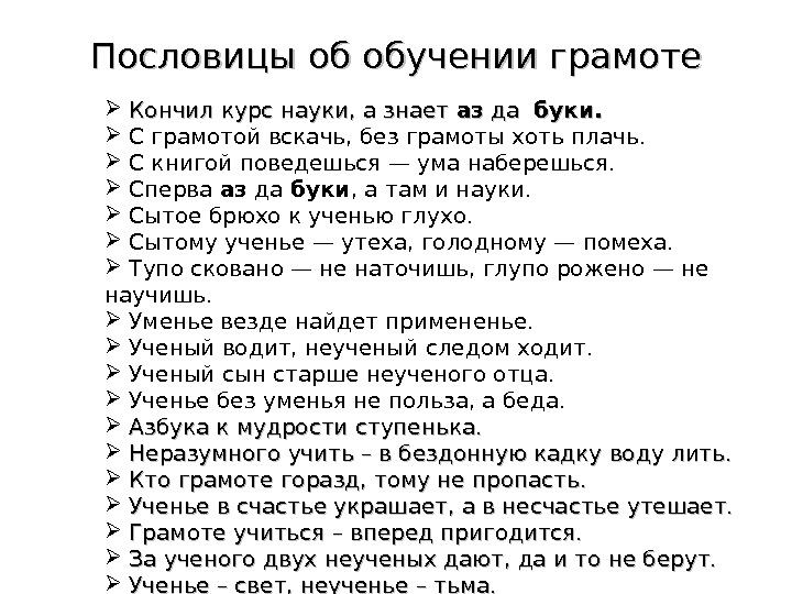 5 пословиц про образование 5 класс. Пословицы про учебу. Пословицы об обучении грамоте. Пословицы о грамоте и учении. Поговорки про учебу.