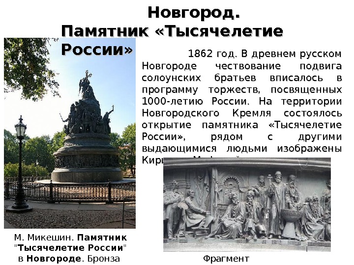 Когда восстановили памятник тысячелетия россии после войны