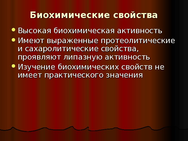 Высокие свойства. Биохимические свойства. Биохимические характеристики. Протеолитические и сахаролитические свойства. Биохимические признаки легионелл.