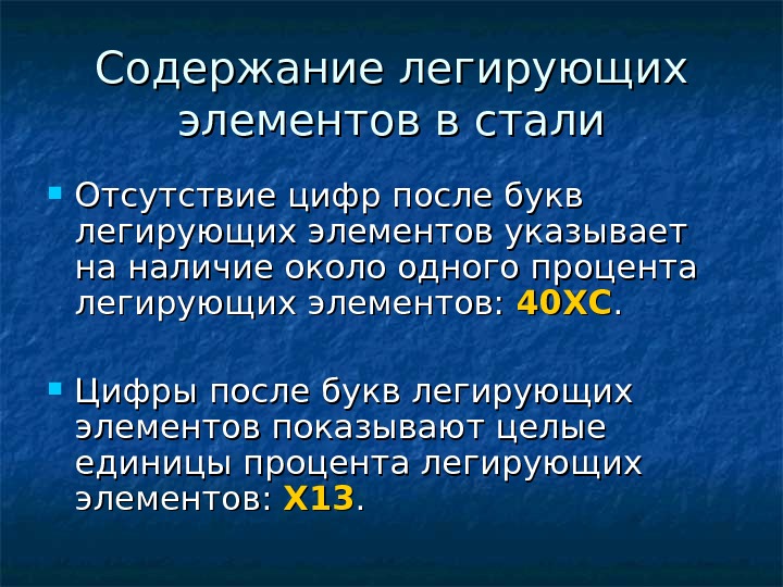 Легированные элементы в стали. Содержание легирующих элементов. Легирующие элементы в цифрах. Легирующие элементы у стали40. Буквы легированной стали.