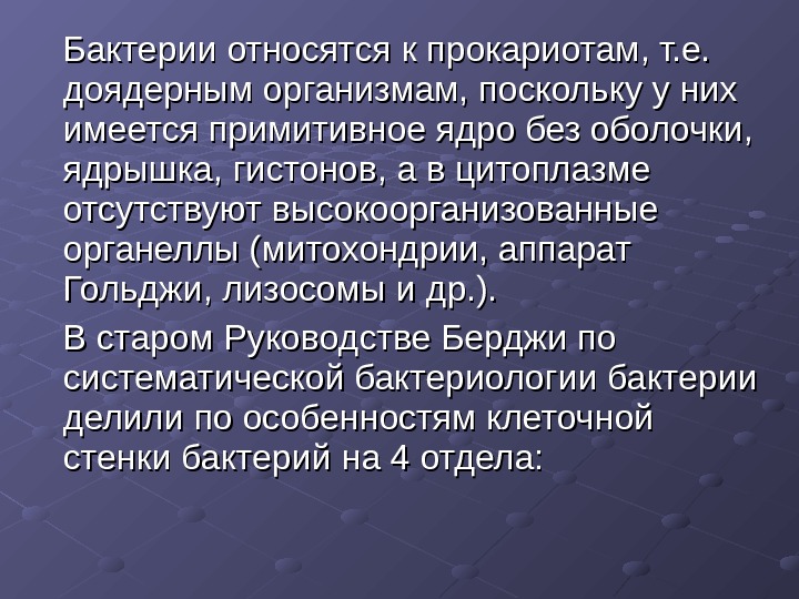 Бактерии являются